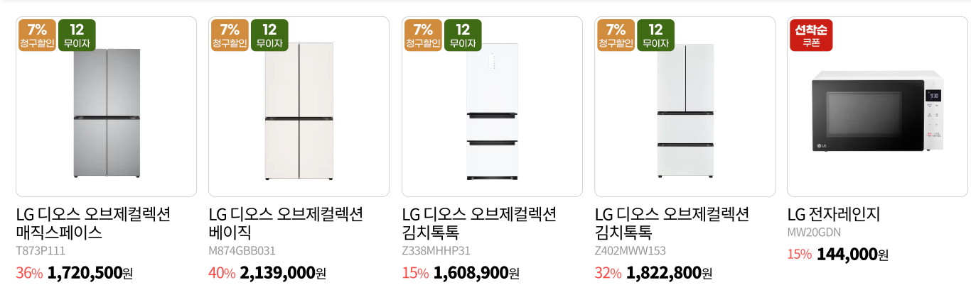 LG 전자 연말 결산할인 연말맞이 특가 제품