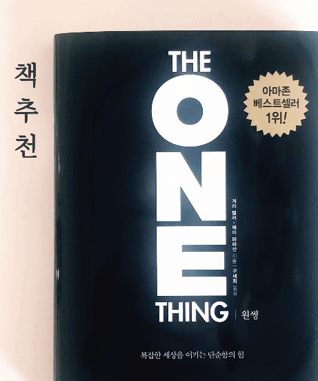  책) 신사임당 추천 도서 원씽, 나의 원씽을 찾아주는 부자들의 인생책