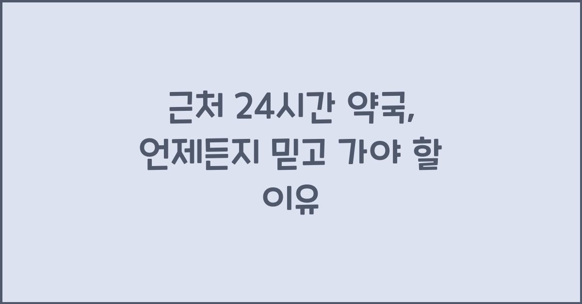 근처 24시간 약국 