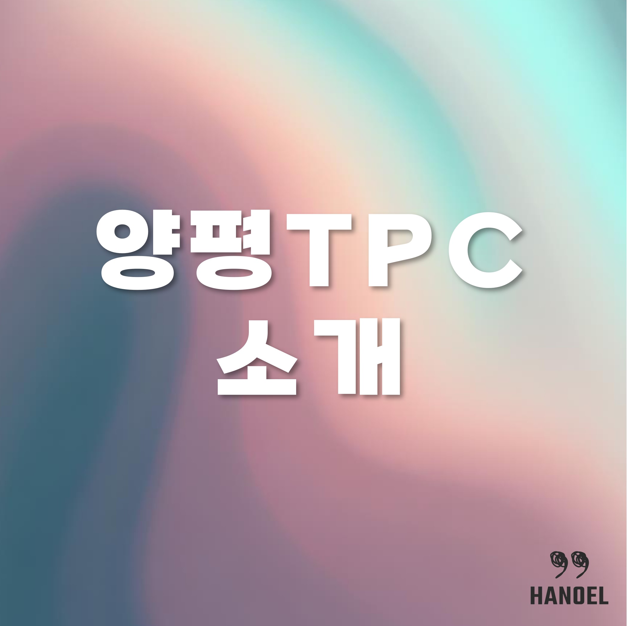 양평TPC 소개 및 이용방법 안내