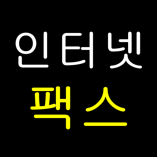  인터넷 팩스 보내는 방법