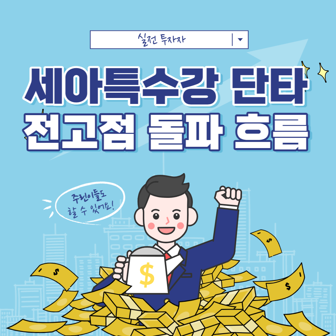 흐름이 좋다면 재매수 - 세아특수강 돌파 매매 사례