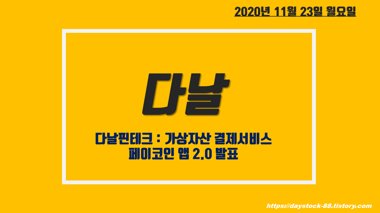  다날 주가 전망 - 다날핀테크 페이코인 앱 2.0 발표
