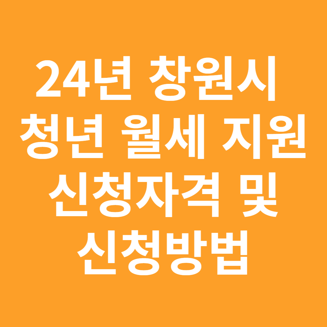 창원시 청년 월세 지원