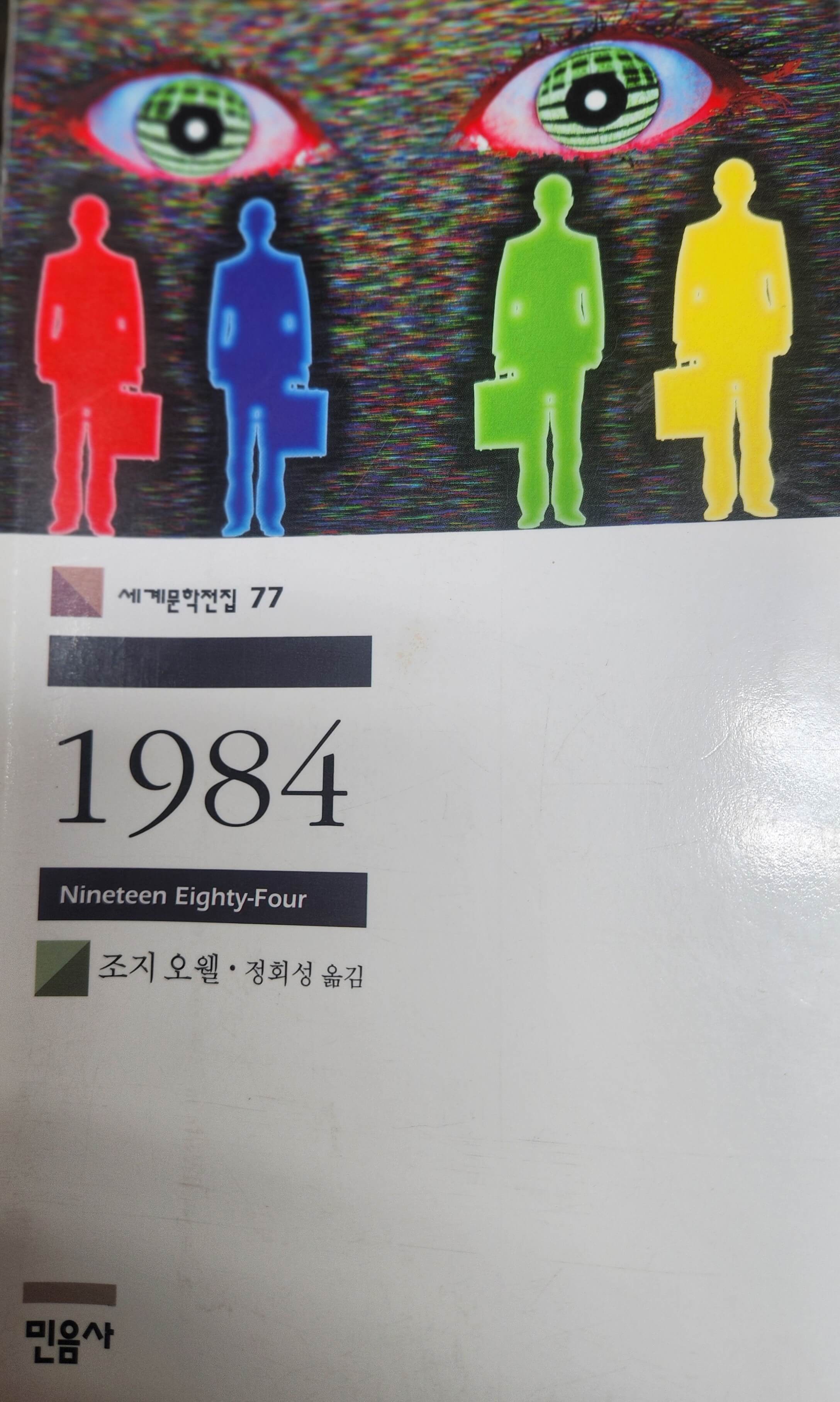 1984(조지 오웰)