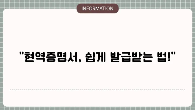 군복무확인서 현역증명서 발급 인터넷 및 방문신청 (방법)