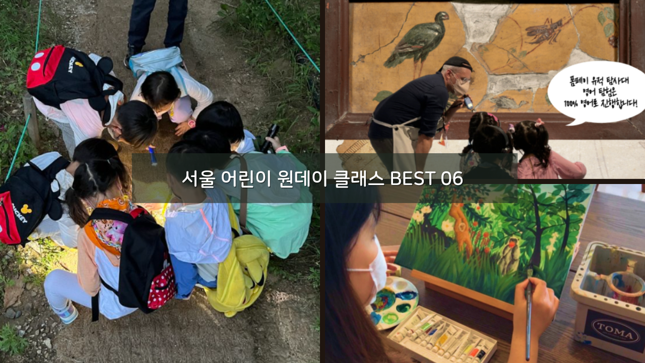 서울 어린이 원데이 클래스 추천 BEST 06 겨울방학 프로그램