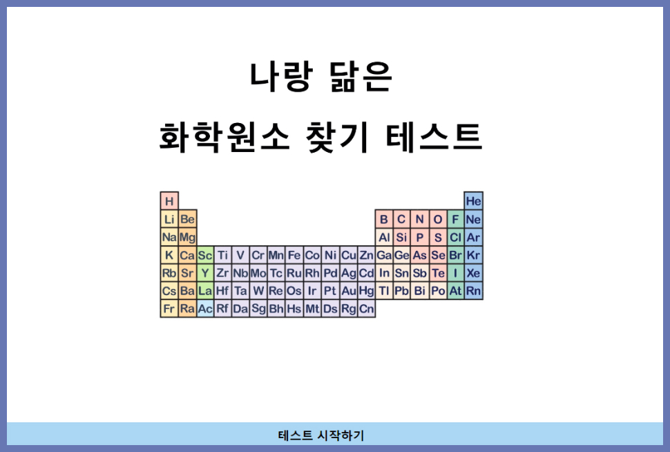  화학원소 찾기 테스트 원소별 MBTI 16가지 결과