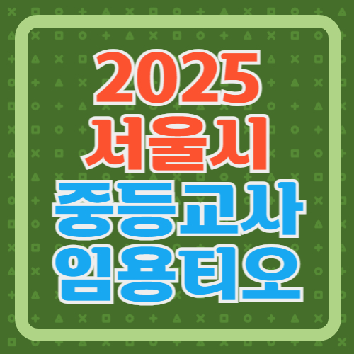 2025-서울-중등-보건-영양-사서