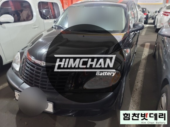  마산 밧데리 크라이슬러 PT 크루저 밧데리 양덕동 배터리 교환 전문점 힘찬배터리 마산 수입차 국산차 배터리전문점