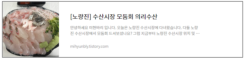 노량진 수산시장 모둠회 의리수산 후기