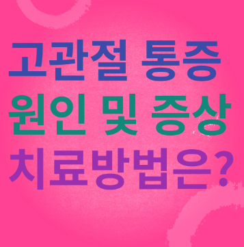  고관절 통증 증상 및 원인 치료방법