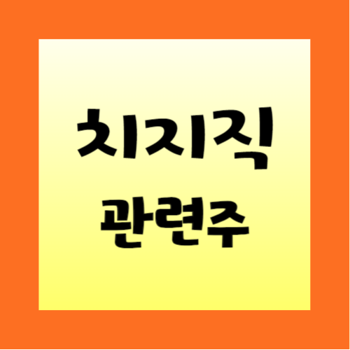 치지직-관련주-썸네일