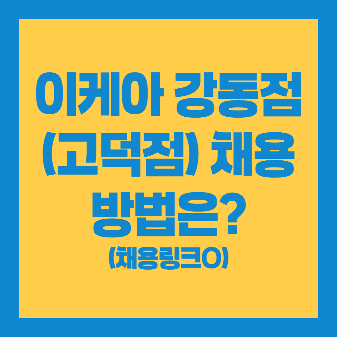 이케아 강동점 채용, 이케아 채용, 이케아 고덕점 채용 - 커버이미지