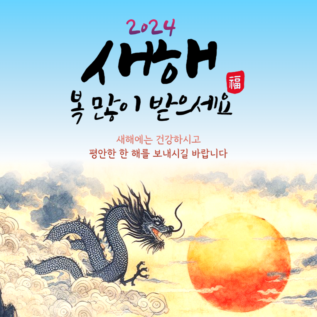 2024 새해 인사말