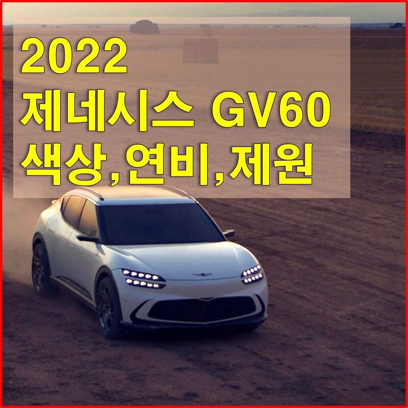 썸네일-2022년형-제네시스-GV60-색상과-연비,-제원