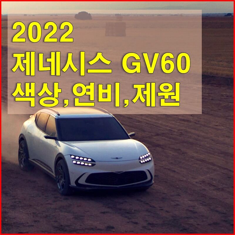  제네시스 GV60 연비, 제원, 모터 및 배터리 성능, 색상, 휠 디자인과 타이어 규격