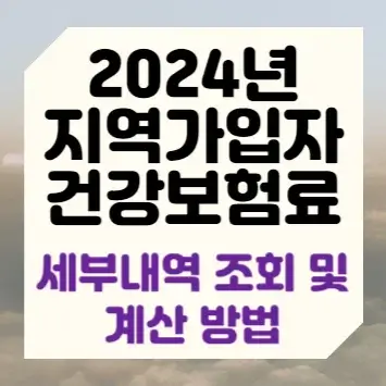 2024년 지역가입자 건강보험료 세부내역 조회 및 계산 방법