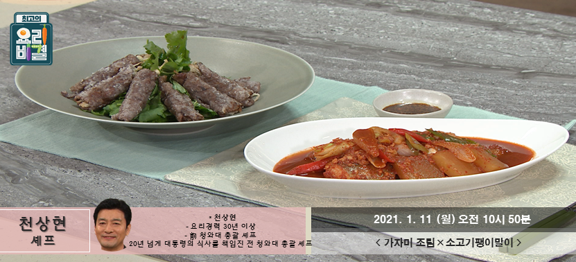  [최고의 요리비결] 가자미 조림과 소고기팽이말이 밖이 너무추워요 집에서 해먹자~!