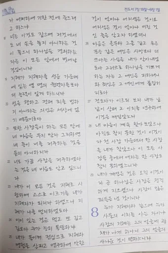 전도서 6장 인생이란 성경 말씀 묵상_25
