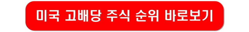 미국-고배당-주식-연결링크-이미지