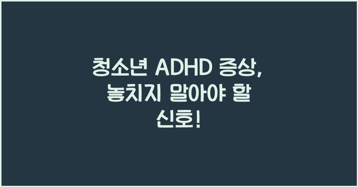 청소년 adhd 증상