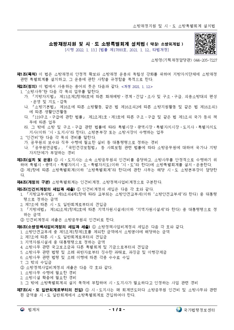  소방재정지원 및 시ㆍ도 소방특별회계 설치법[시행 2022. 1. 13.]