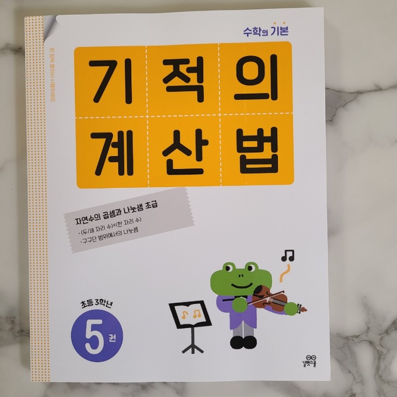 기적의계산법 초등연산문제집 풀어보기 초등3학년 수학 5