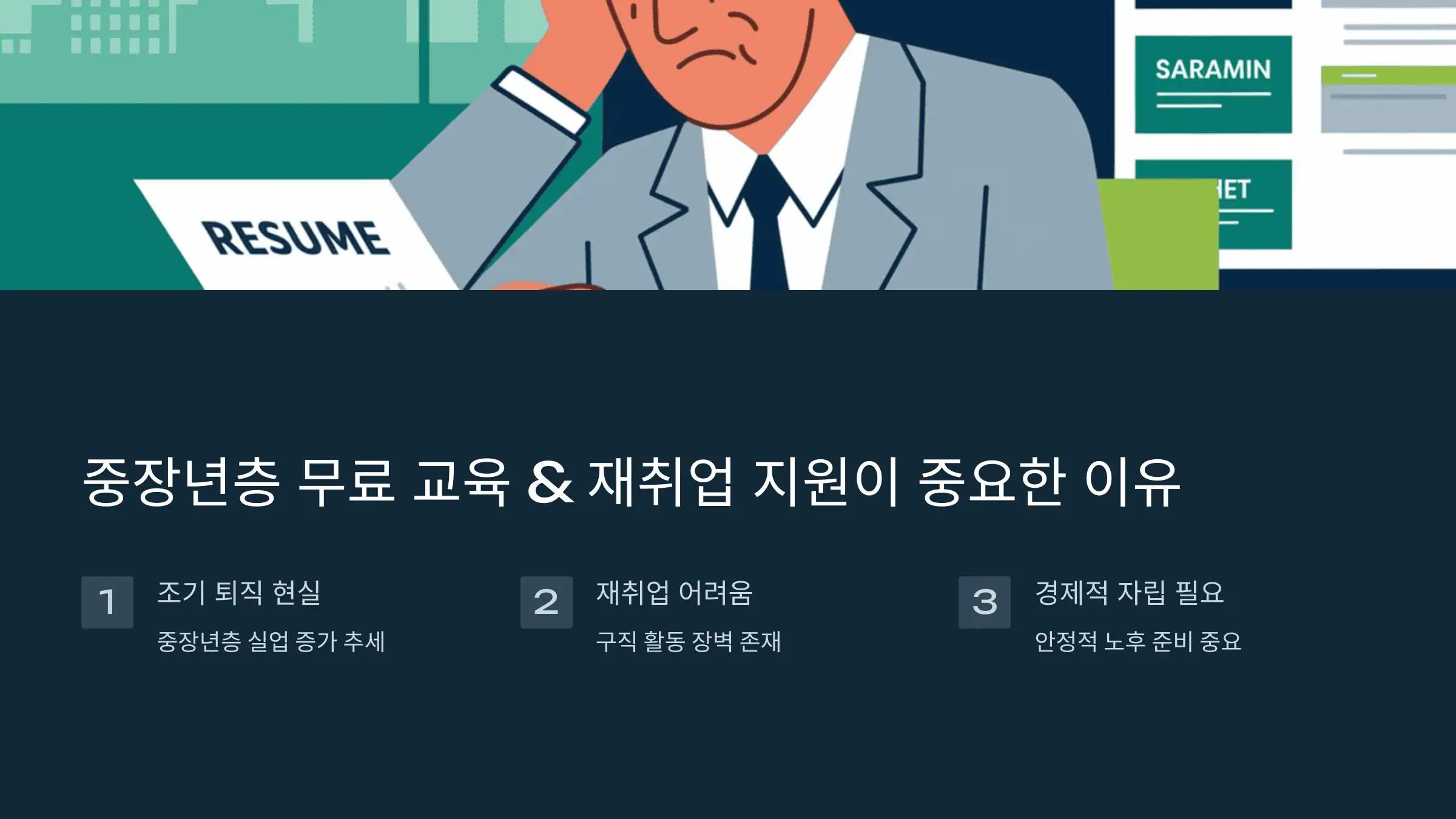 중장년층 무료 교육 &amp; 재취업 지원이 중요한 이유