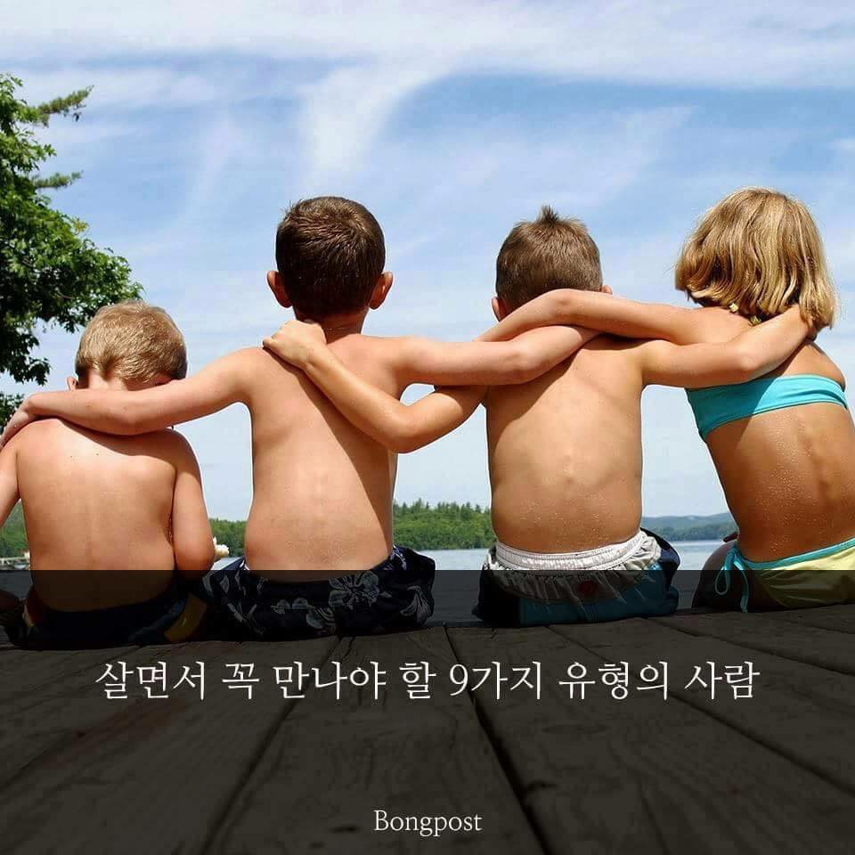  살면서 꼭 만나야 할 9가지 유형의 사람
