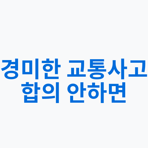  경미한 교통사고 합의 안하면