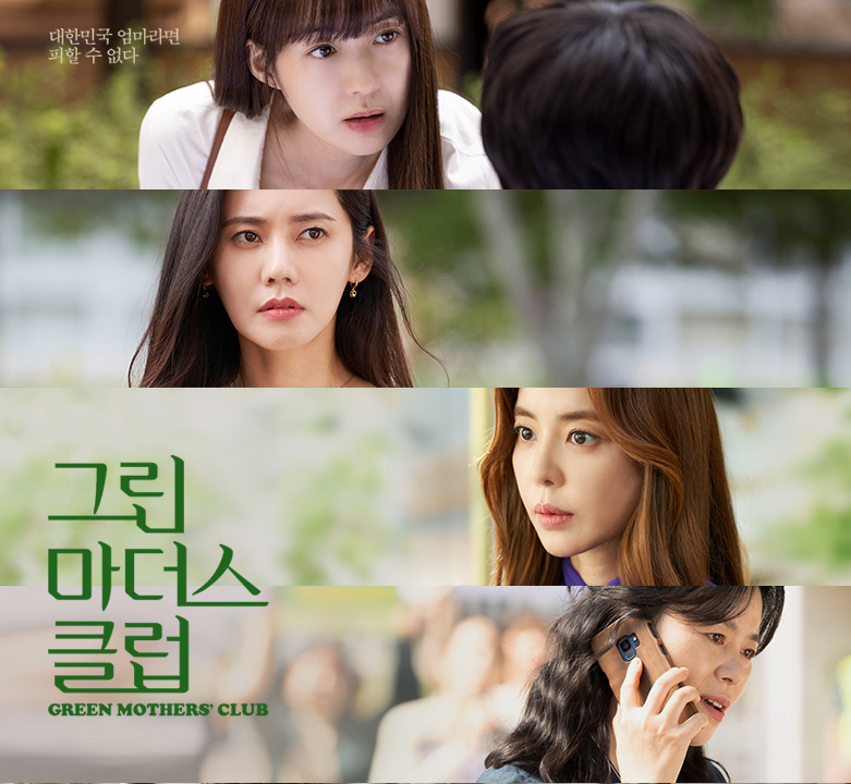  그린마더스클럽 등장인물, 줄거리 리뷰 (1~2회)
