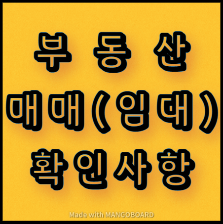  부동산 매매(전세) 전 주의사항