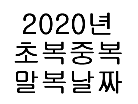  2020년 초복 중복 말복 날짜 복날은?!