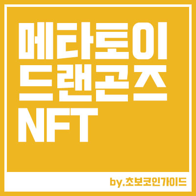 메타 토이 드래곤즈 (MTDZ) 민팅 일정 정보 NFT 메타 토이 드래곤즈 (Mtdz) 민팅 일정 정보 Nft