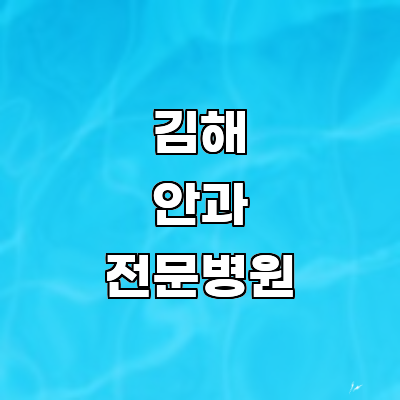 김해시 안과