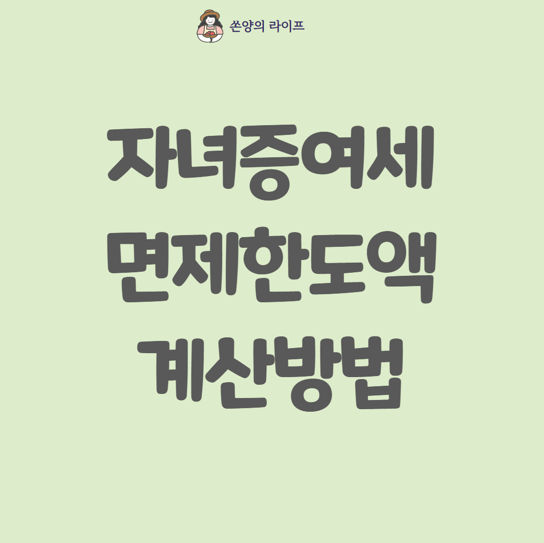 자녀증여세 썸네일