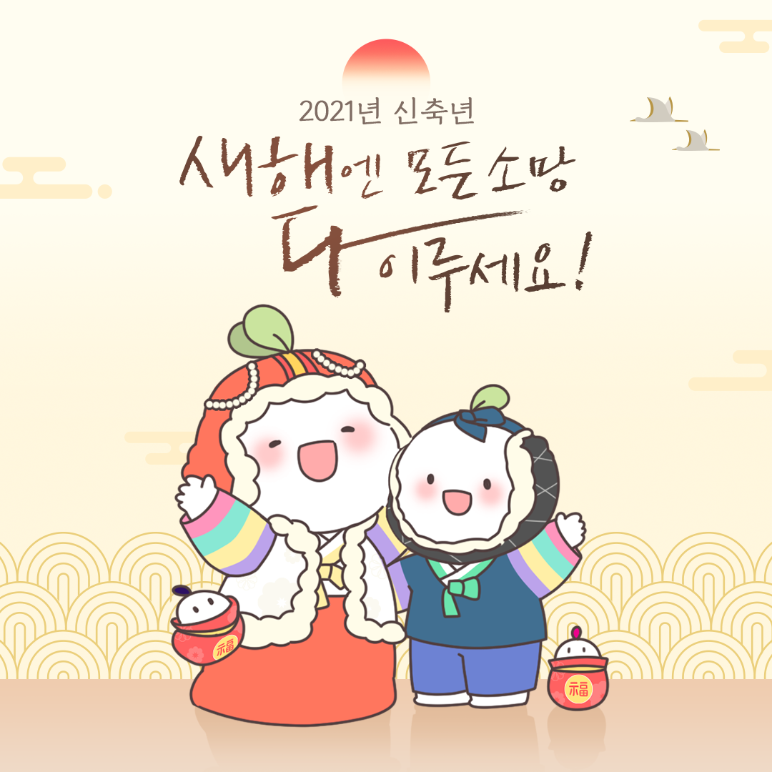 2021년 신축년 뜻, 새해 인사말, 카드 (인사말 고민 되시는 분들)