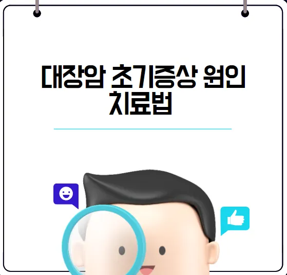 대장암