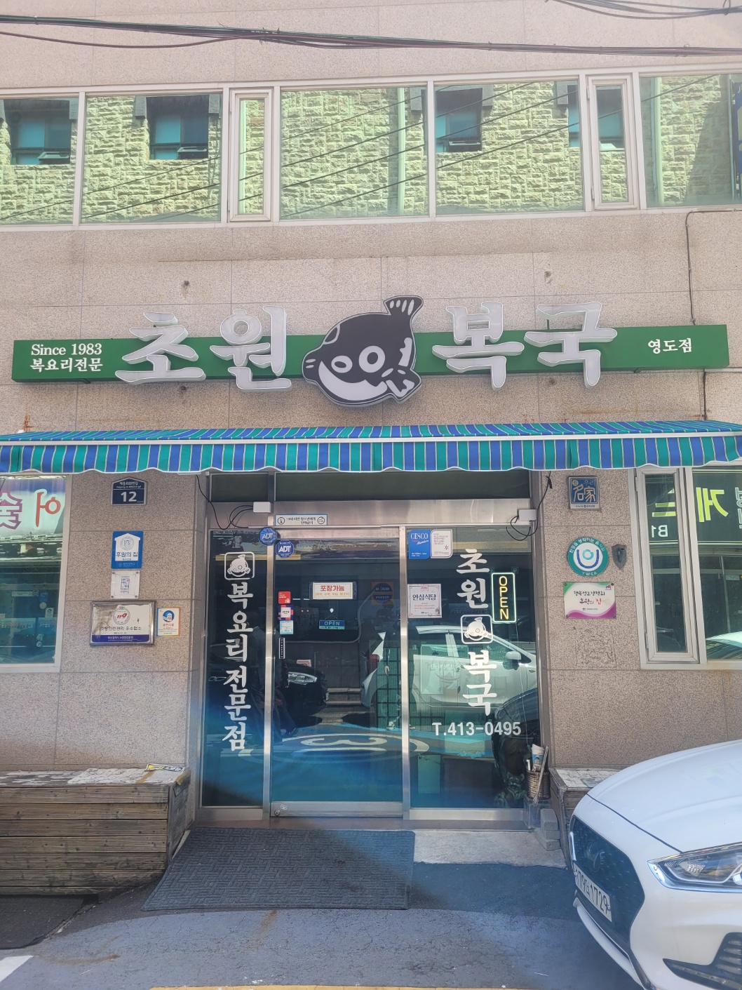 초원복국 2
