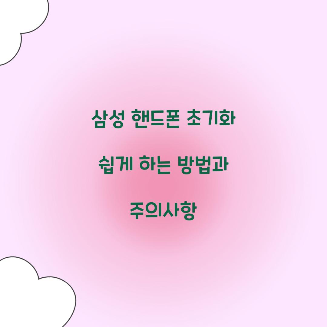 삼성 핸드폰 초기화