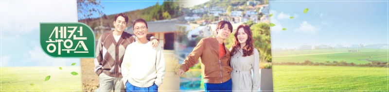  세컨 하우스 재방송 편성표 및 다시보기 (실시간)