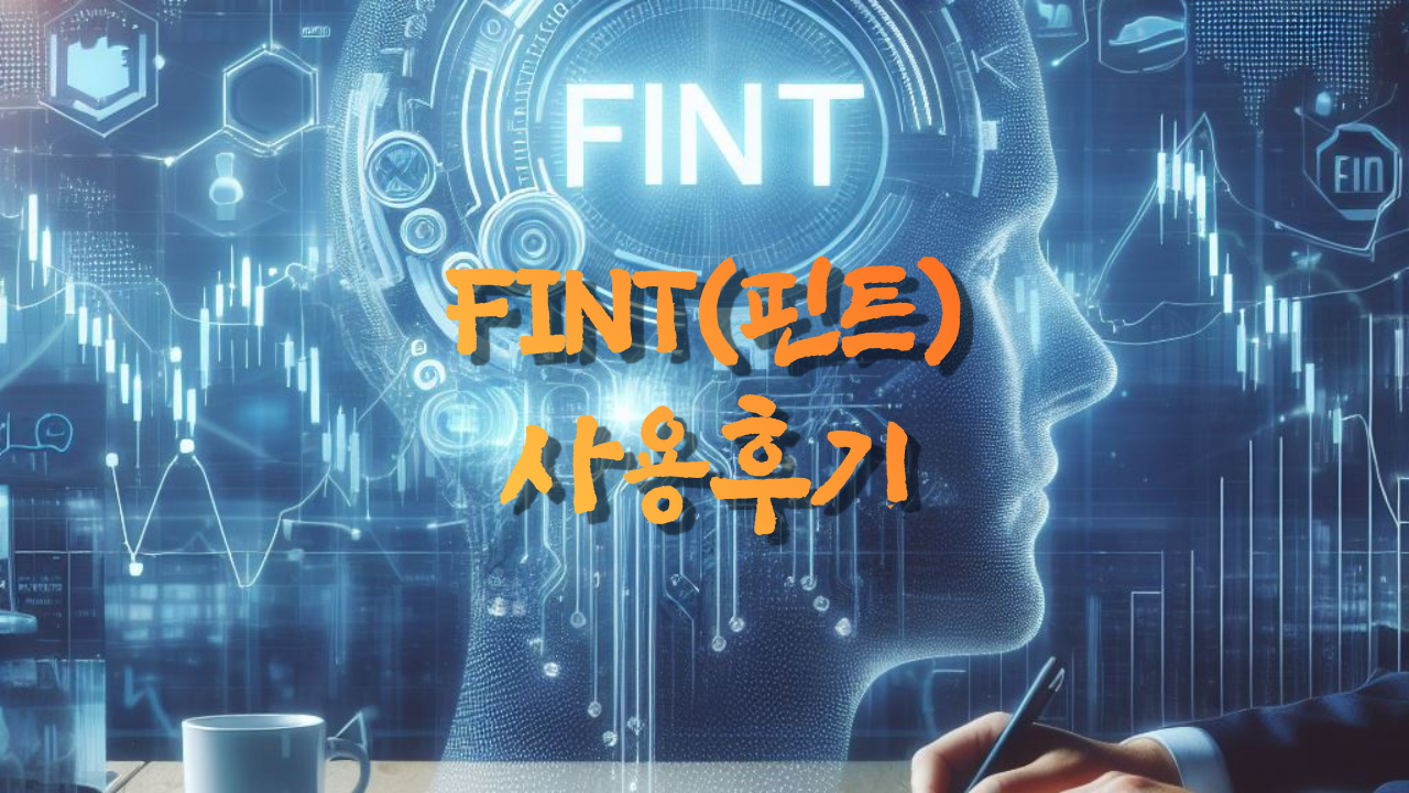  FINT(핀트) 1390일차 투자 후기 (총 수익률 22.56%)