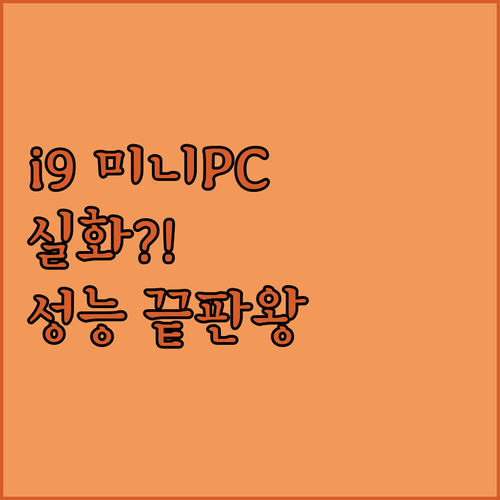 인텔 코어 i9 미니 PC, 이 가격