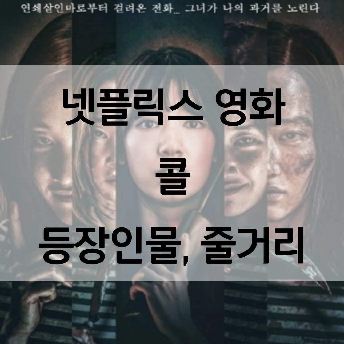  넷플릭스 콜 스릴러 등장인물 줄거리 결말