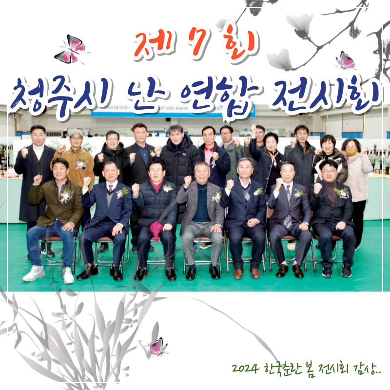 제7회 청주시 난 연합 전시회 감상