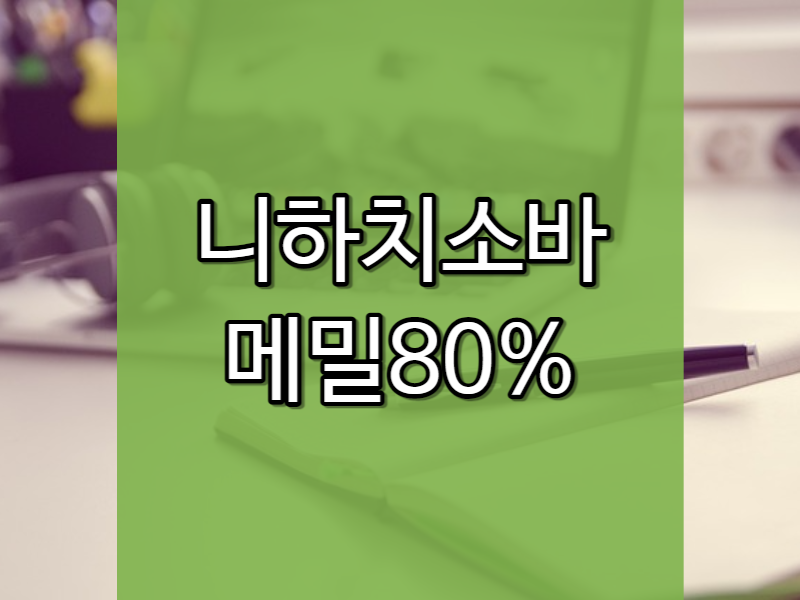 니하치소바 메밀80% &amp; 밀가루 20%로 만든 국수 입니다.