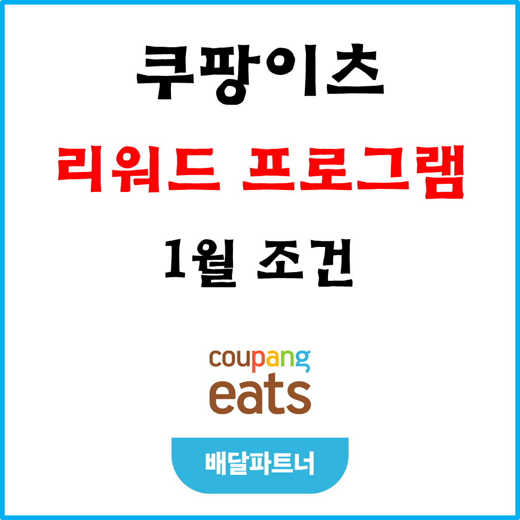  쿠팡이츠 배달파트너 '1월 리워드 프로그램' #경기남부#자동차#차팡