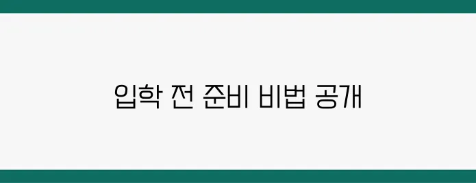 부산 과학고등학교 입학 대비, 합격 전략 완벽 가이드