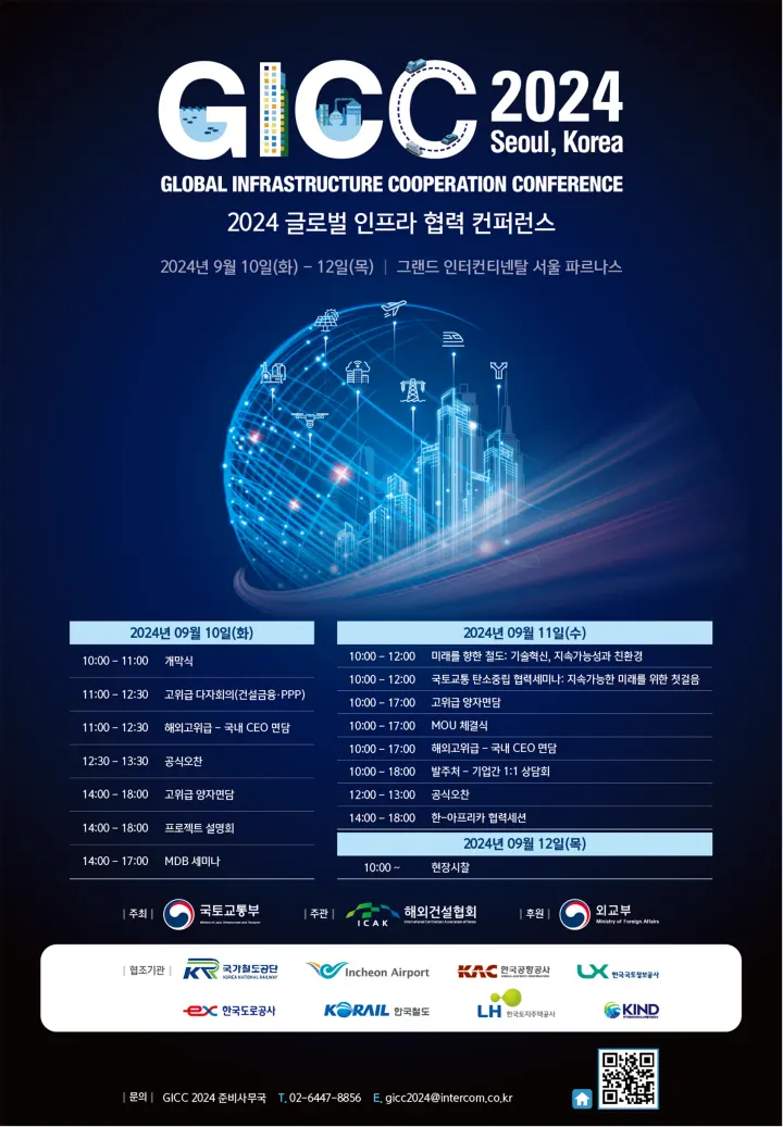 2024 글로벌 인프라 협력 콘퍼런스 포스터